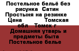 Постельное бельё без рисунка. Сатин, Простыня на резинке › Цена ­ 3 900 - Томская обл., Томск г. Домашняя утварь и предметы быта » Постельное белье   
